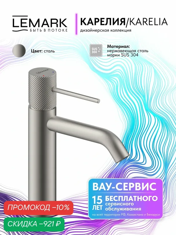 Смеситель Lemark Карелия для раковины и умывальника, в ванную LMF-2012S-SS — Lemark, скидка по промокоду Яндекс Маркет