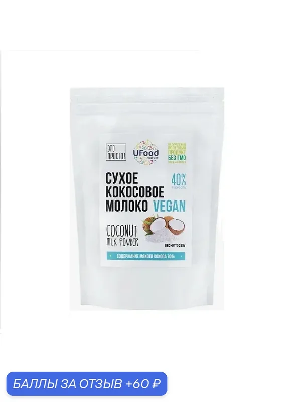 Сухое кокосовое молоко — UFood market, 60 баллов за отзыв Яндекс Маркет