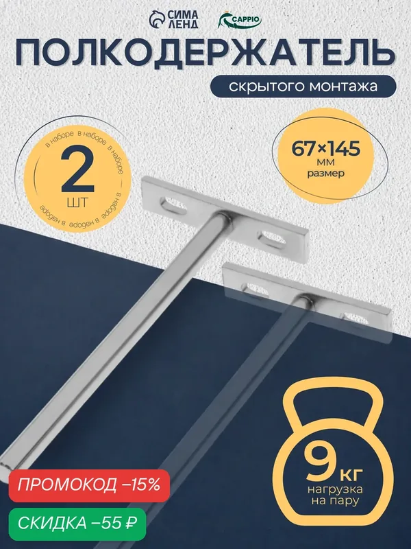 Полкодержатель CAPPIO PS002, скрытого монтажа, 67×145 мм, набор 2 шт. — CAPPIO, скидка по промокоду Яндекс Маркет