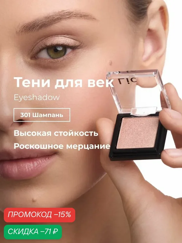 Сияющие тени для век стойкие Eyeshadow Lic оттенок 301 шампань Лик — Lic, скидка по промокоду Яндекс Маркет