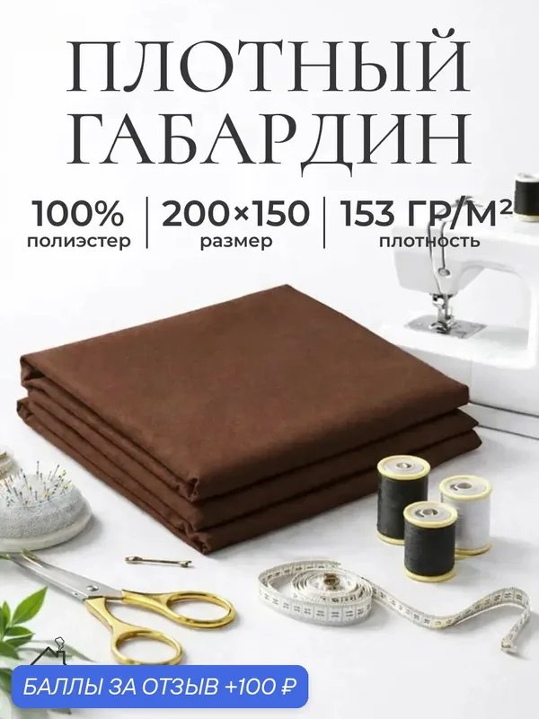 Ткань для шитья и рукоделия габардин, однотонная, размер 200 х150 см. Цвет коричневый — AXOLA, 100 баллов за отзыв Яндекс Маркет