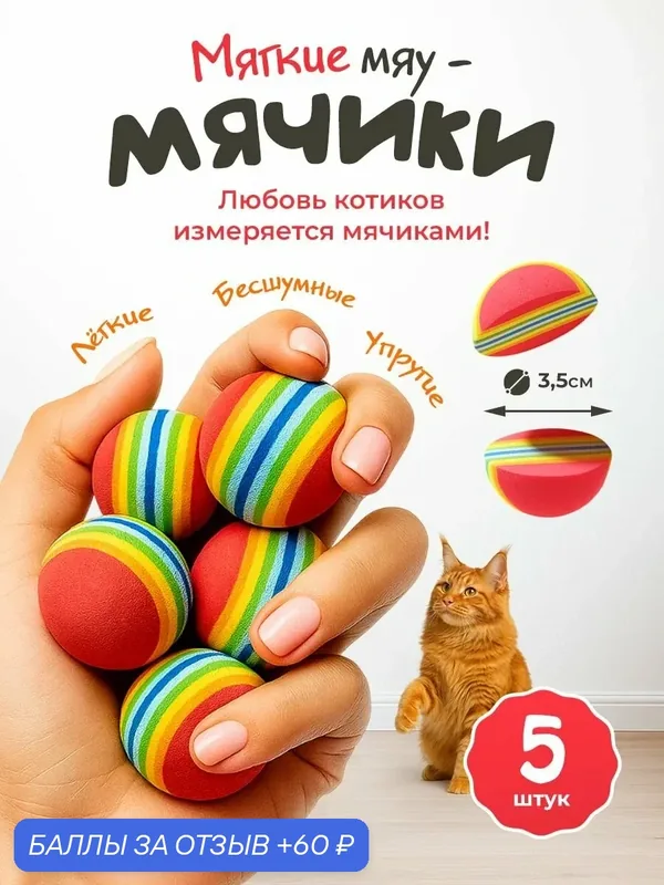 Игрушка для кошек "101Kotostore" / мячики мягкие из EVA материала / набор 5шт — 60 баллов за отзыв Яндекс Маркет