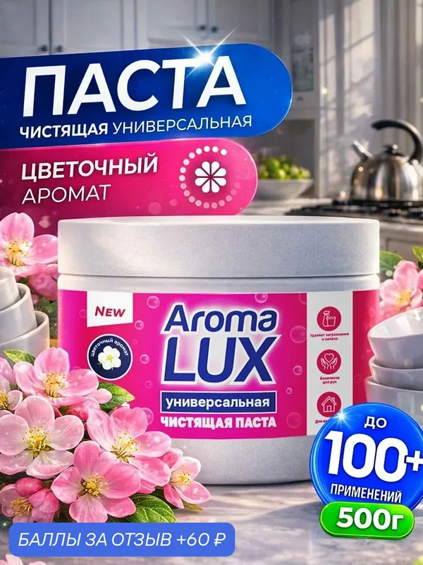 Паста для уборки чистящая Aroma Lux, универсальная розовая, цветочный аромат — Aroma LUX, 60 баллов за отзыв Яндекс Маркет
