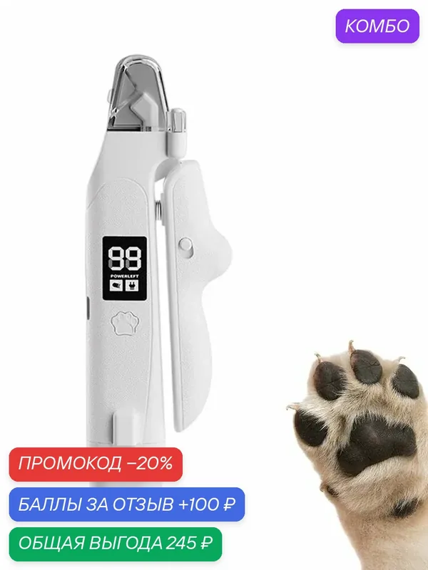 Машинки для стрижки ногтей собак, кошек — ROMIKY, промокод и 100 баллов за отзыв Яндекс Маркет