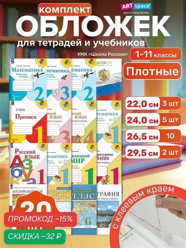 Обложки ArtSpace "Школа России", для учебников и тетрадей, ПЭ, 100мкм — OfficeSpace, скидка по промокоду Яндекс Маркет