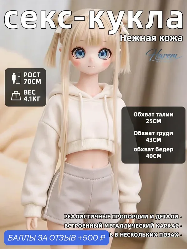 Секс-кукла, рост 70 см, встроенный металлический каркас, мужское устройство для мастурбации, 18+ — 500 баллов за отзыв Яндекс Маркет