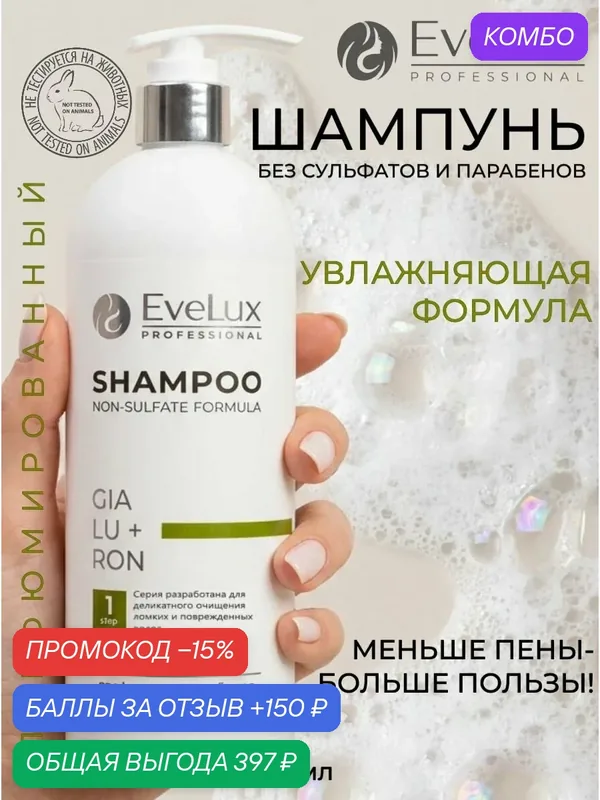 Шампунь бессульфатный профессиональный для волос 500 мл — Evelux Professional, промокод и 150 баллов за отзыв Яндекс Маркет