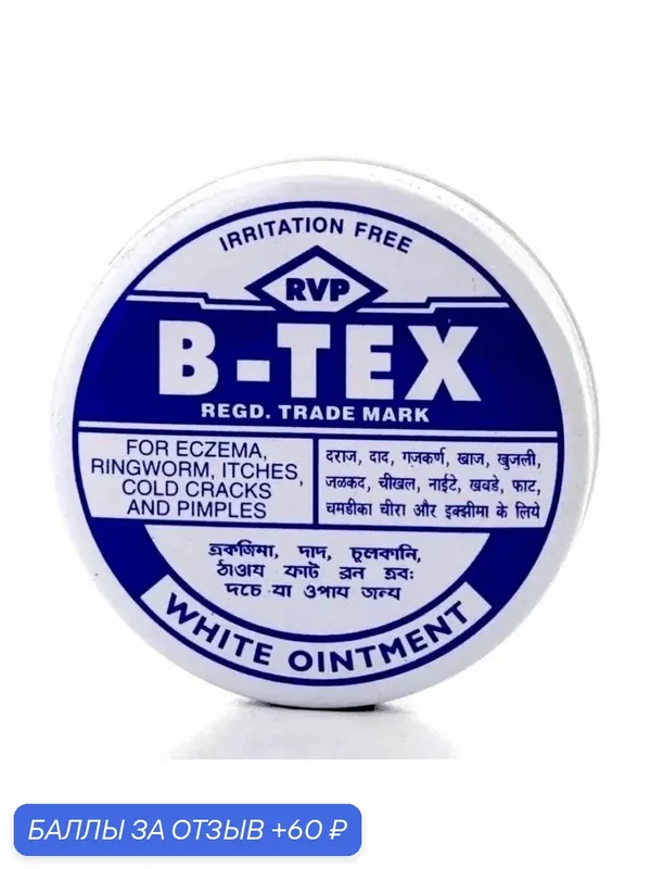 Би-текс мазь для кожи РВП (B-TEX White Ointment RVP) от грибка, псориаза, экземы 14 г — 60 баллов за отзыв Яндекс Маркет