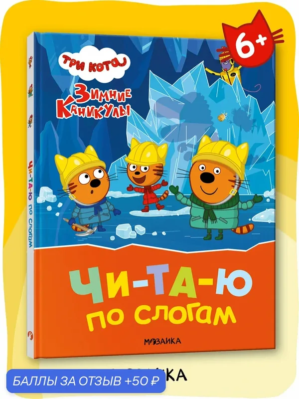 Книга "Три кота" для чтения по слогам для детей, Зимние каникулы — Мозаика kids, 50 баллов за отзыв Яндекс Маркет
