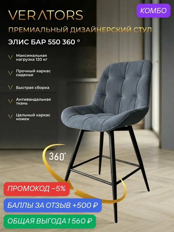 Стулья для кухни, Элис Бар с поворотным механизмом 550 см, темно-серый, Микровелюр / черный — VERATORS, промокод и 500 баллов за отзыв Яндекс Маркет