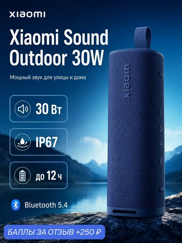 Портативная колонка Xiaomi Sound Outdoor S29D 30W Blue, Bluetooth 5.4, IP67, до 12 ч(Global) — Xiaomi, 250 баллов за отзыв Яндекс Маркет