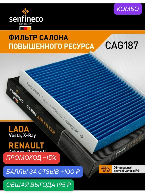 Фильтр салона повышенного ресурса CAG187 LADA Vesta, Vesta NG, RENAULT Duster 2, Logan 2, OEM: 272778214R — Senfineco, промокод и 100 баллов за отзыв Яндекс Маркет