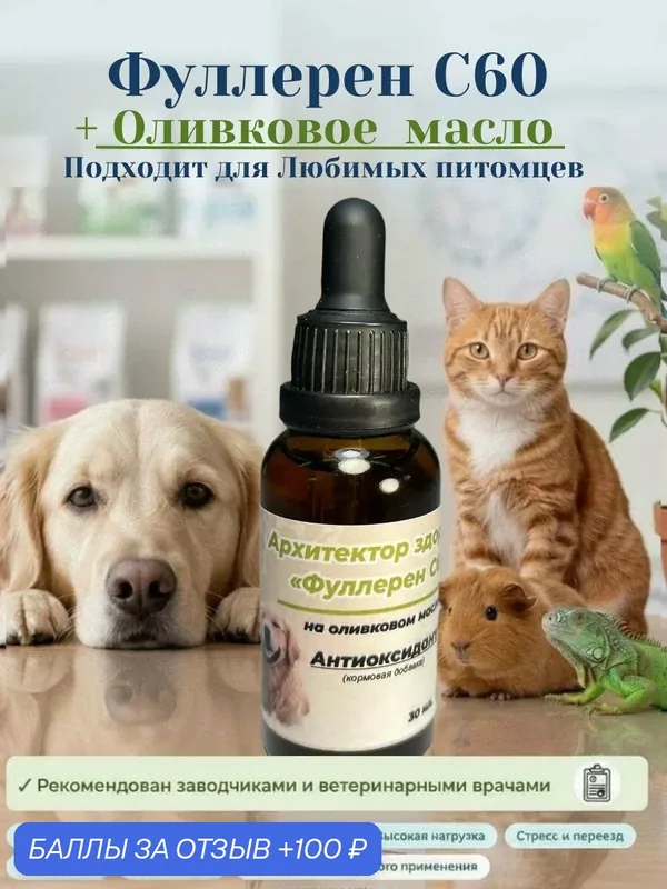 Фуллерен С60 на оливковом масле Кормовая добавка для непродуктивных животных — МАМ, 100 баллов за отзыв Яндекс Маркет