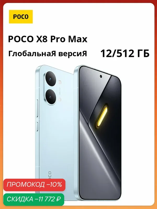 Смартфон POCO X8 Pro Max | MediaTek Dimensity 9500s | 6, 83" 1, 5K 120 Гц | 8500 мАч | Глобальная версия — Xiaomi, скидка по промокоду Яндекс Маркет