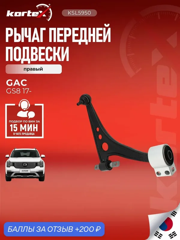 Рычаг подвески KORTEX 3610072CAD0300, для GAC GS8, передний, правый — KORTEX, скидка по промокоду Яндекс Маркет