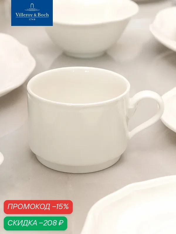 Чашка 180 мл, stackable, La Scala, Villeroy & Boch, Премиум-Фарфор — Villeroy & Boch, скидка по промокоду Яндекс Маркет