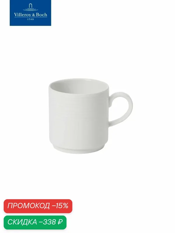 Кружка для чая и кофе 270 мл, stackable, Sedona Function, Villeroy & Boch, Премиум-Фарфор — Villeroy & Boch, скидка по промокоду Яндекс Маркет