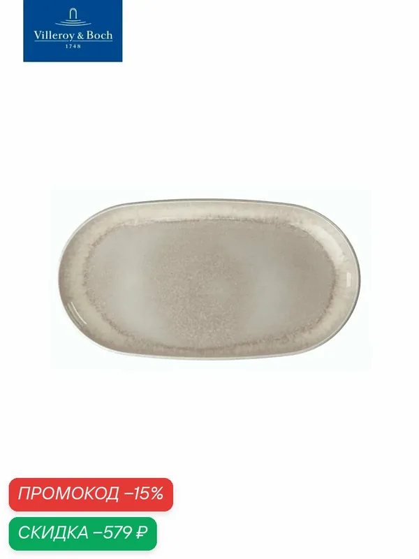 Блюдо сервировочное 34 см, Perlemor Sand, like. by Villeroy & Boch, Премиум-Фарфор — Villeroy & Boch, скидка по промокоду Яндекс Маркет