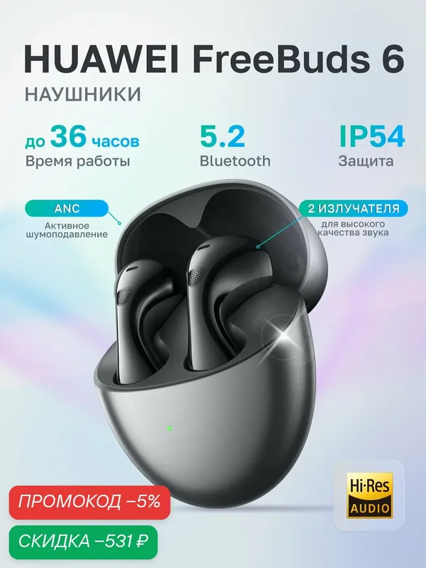 Наушники Huawei FreeBuds 6, беспроводные, Bluetooth 5.2, ANC, черные — HUAWEI, скидка по промокоду Яндекс Маркет