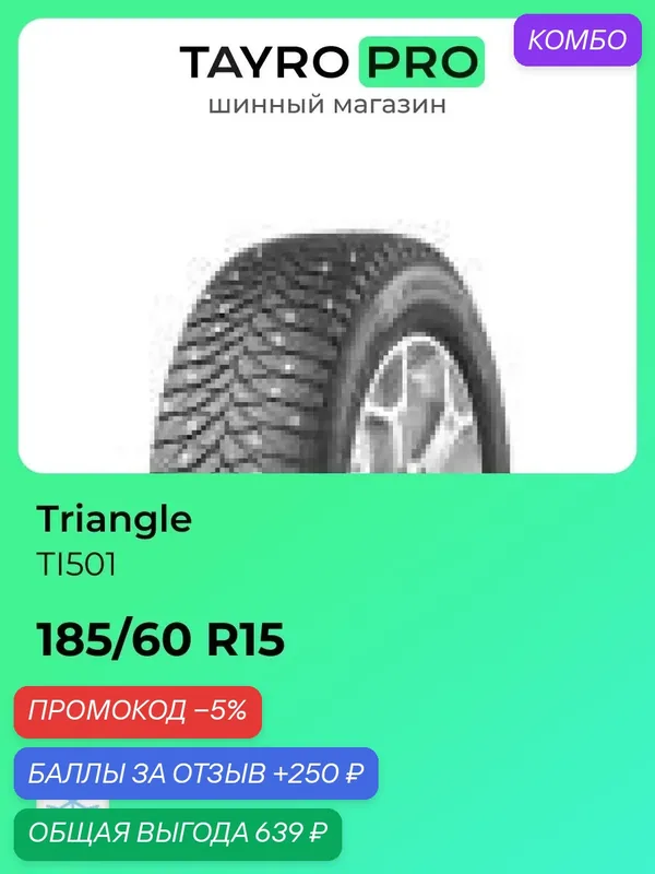Зимние шины Triangle TI501 185/60 R15 88T, уровень шума ~78дБ (арт. CBPTI50118H15TFJ) — Triangle, промокод и 250 баллов за отзыв Яндекс Маркет