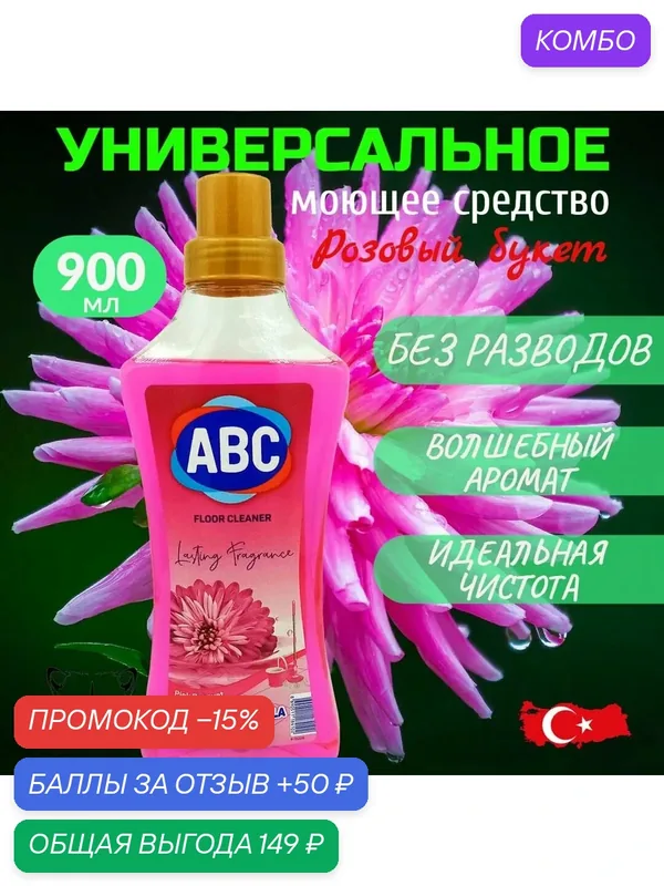 Универсальное моющее средство для пола и поверхностей Розовый букет АВС Турция 900мл — ABC, промокод и 50 баллов за отзыв Яндекс Маркет