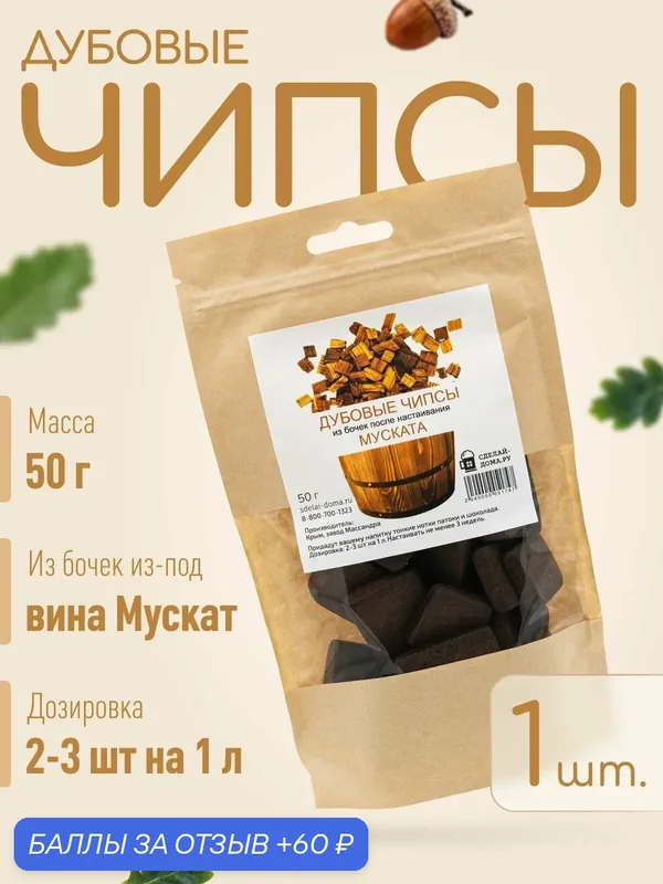 Щепа дубовая для самогона 50 г, 1 шт. / Дубовые чипсы из бочек после настаивания Муската — СДЕЛАЙ-ДОМА.РУ, 60 баллов за отзыв Яндекс Маркет