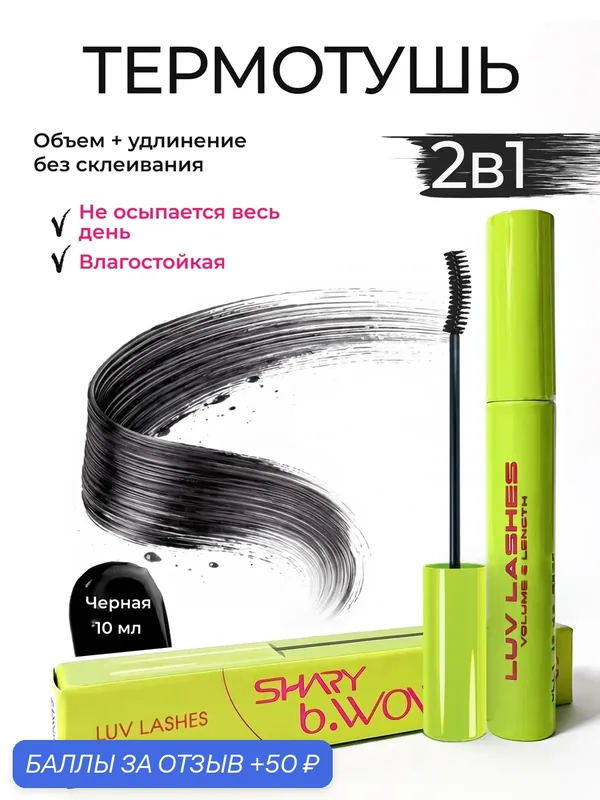 Тушь SHARY "Объем и удлинение", с пептидами, влагостойкая, удлиняющая, черная — Shary, 50 баллов за отзыв Яндекс Маркет
