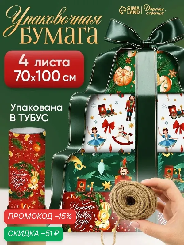 Набор упаковочной бумаги «Зимняя сказка», 4 листа, 70 × 100 см — Дарите счастье, скидка по промокоду Яндекс Маркет