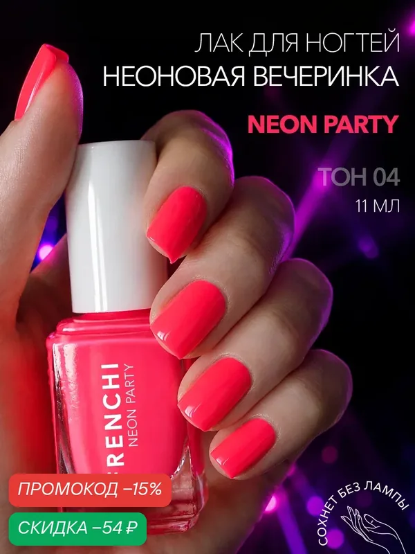 Лак для ногтей Frenchi "Неоновая вечеринка", фламинго, быстросохнущий, без формальдегидов — Frenchi, скидка по промокоду Яндекс Маркет