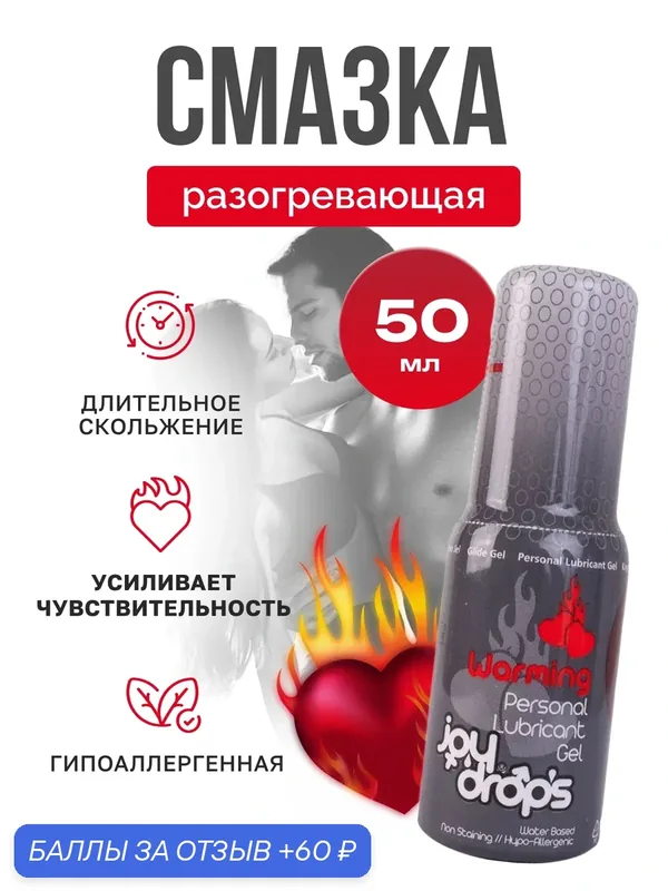 Смазка "Joydrops Warming" Turkuaz Medikal, разогревающая, гипоаллергенная, 50 мл — 60 баллов за отзыв Яндекс Маркет