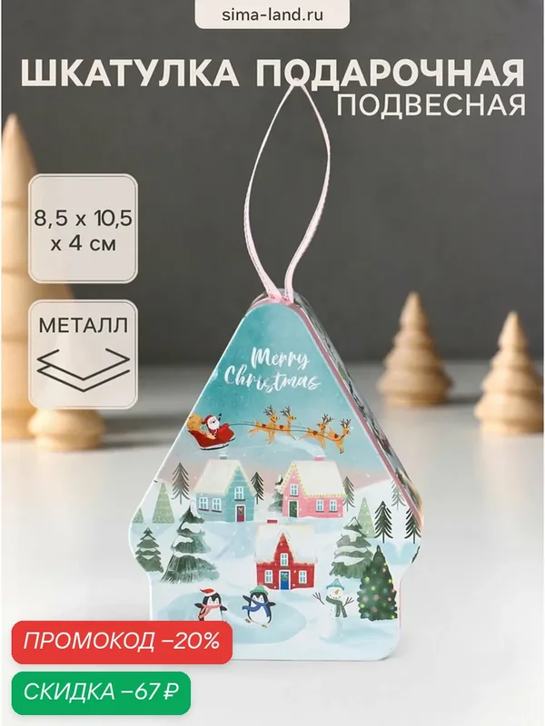 Шкатулка подарочная подвесная "Домик подвесной. Город в ожидании Нового года" металл, фигурная, размер 8.5×10.5×4 см — Сима-ленд, скидка по промокоду Яндекс Маркет