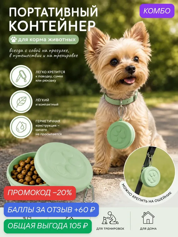 Портативная миска-контейнер для корма и воды для домашних животных, с карабином. — промокод и 60 баллов за отзыв Яндекс Маркет