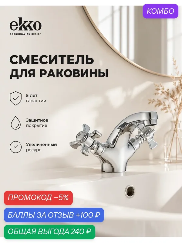 Смеситель для раковины EKKO PURE RETRO, вентильный, латунь, хром — ekko, промокод и 100 баллов за отзыв Яндекс Маркет