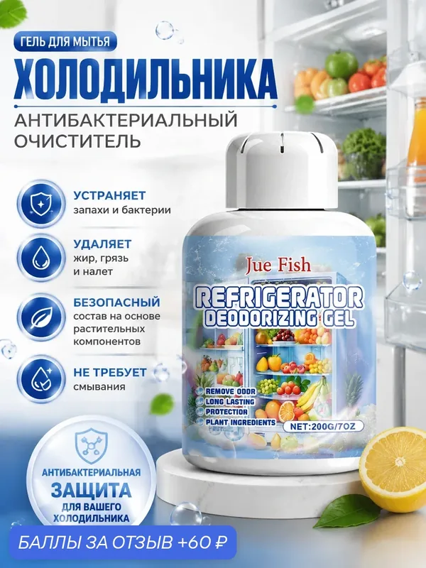 Гель для мытья холодильника, антибактериальный очиститель — 60 баллов за отзыв Яндекс Маркет
