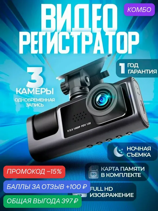 Автомобильный видеорегистратор с камерой заднего вида, с дисплеем, G-сенсор, Авторегистратор, c картой памяти, 3 камеры — A.D.R.C Company, промокод и 100 баллов за отзыв Яндекс Маркет
