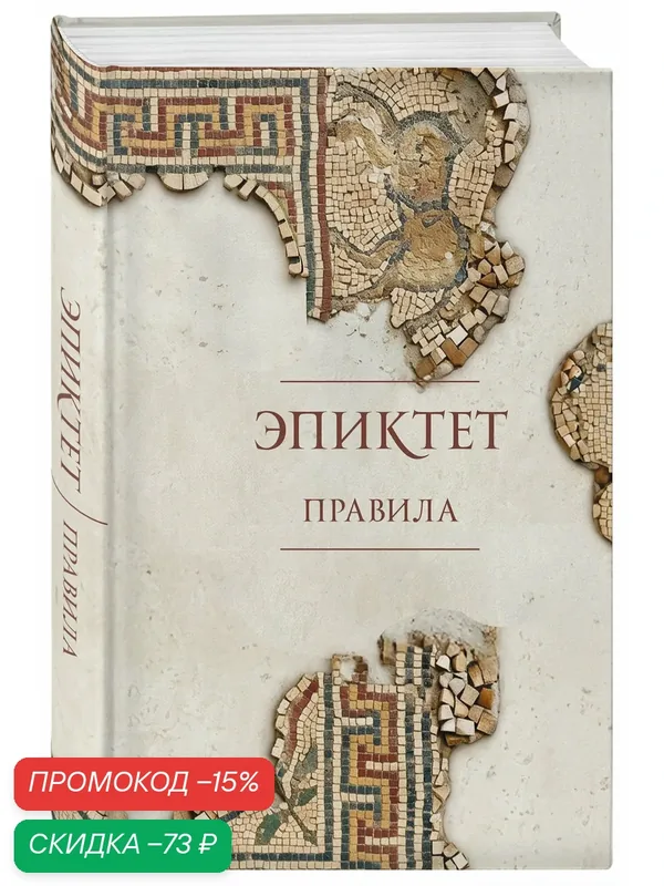 Эпиктет, Китийский З. Правила. Подарочное издание с имитацием мозаики. Подарочное издание с имитацией мозаики — Бомбора, скидка по промокоду Яндекс Маркет