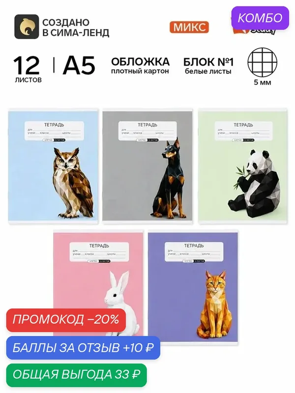 Тетрадь в клетку, 12 листов, А5, на скрепке, блок №1 «Животные» микс — ArtFox, промокод и 10 баллов за отзыв Яндекс Маркет