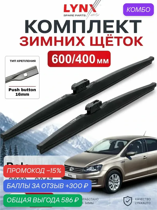 Щетки стеклоочистителя зимние 600/400 мм для Volkswagen Polo 2009 — 2017 / Фольксваген Polo / LYNXauto LW6040B — LYNXauto, промокод и 300 баллов за отзыв Яндекс Маркет
