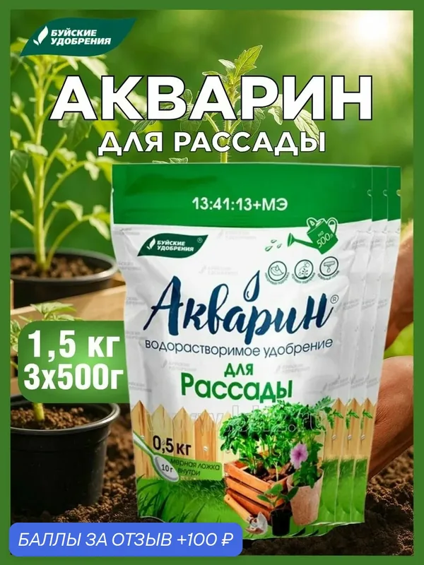 Удобрение Буйские удобрения "Акварин", для рассады, 0, 5кг, 3шт — Буйские удобрения, 100 баллов за отзыв Яндекс Маркет