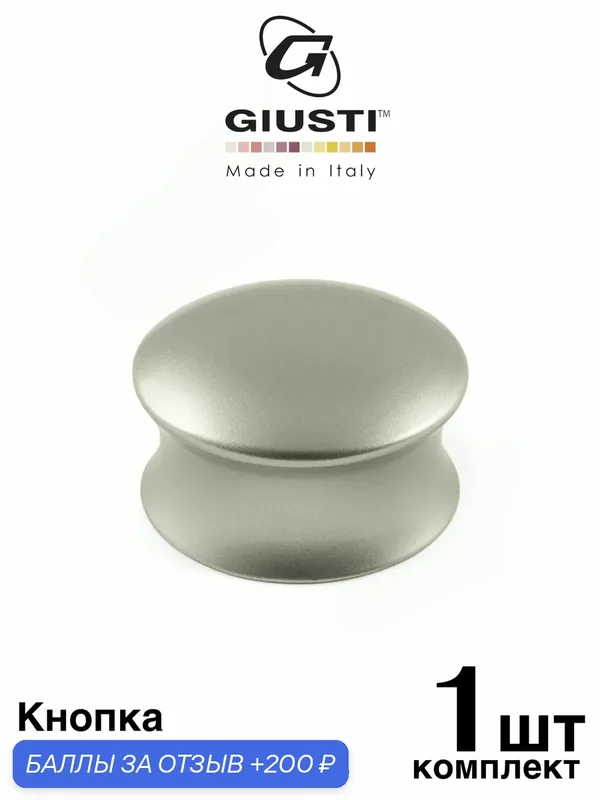 Италия / Ручка мебельная Кнопка GIUSTI AVANTI. Цвет - Матовый никель — Giusti, 200 баллов за отзыв Яндекс Маркет
