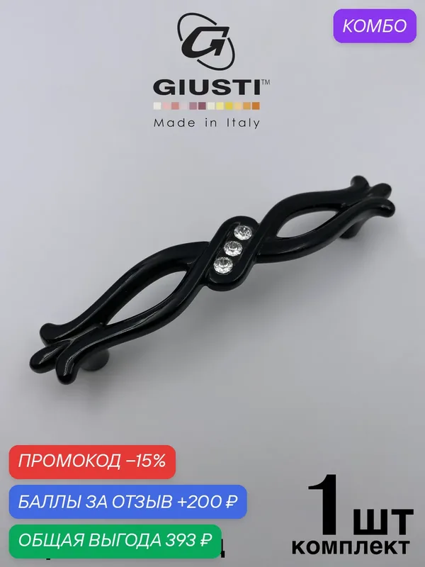 Ручка мебельная для кухни/ для комода/ для шкафа Скоба GIUSTI GRAZIA (Италия) Цвет Черный глянец + Кристаллы Swarovski 96mm — Giusti, промокод и 200 баллов за отзыв Яндекс Маркет