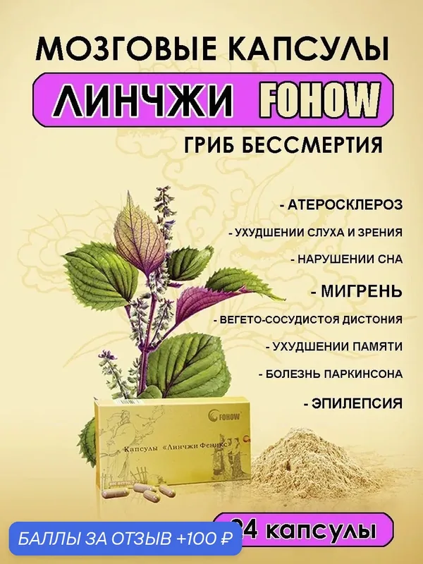 Мозговые капсулы FOHOW "Линчжи", для иммунитета и здоровья сердца — FOHOW, 100 баллов за отзыв Яндекс Маркет