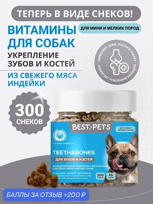Витамины для собак мелких пород для зубов и костей с кальцием из мяса индейки — BEST PETS, 200 баллов за отзыв Яндекс Маркет