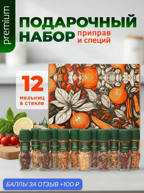 Набор специй и приправ подарочный 12 мельниц ТМ VIDIN/ Подарок женщине и мужчине — 100 баллов за отзыв Яндекс Маркет