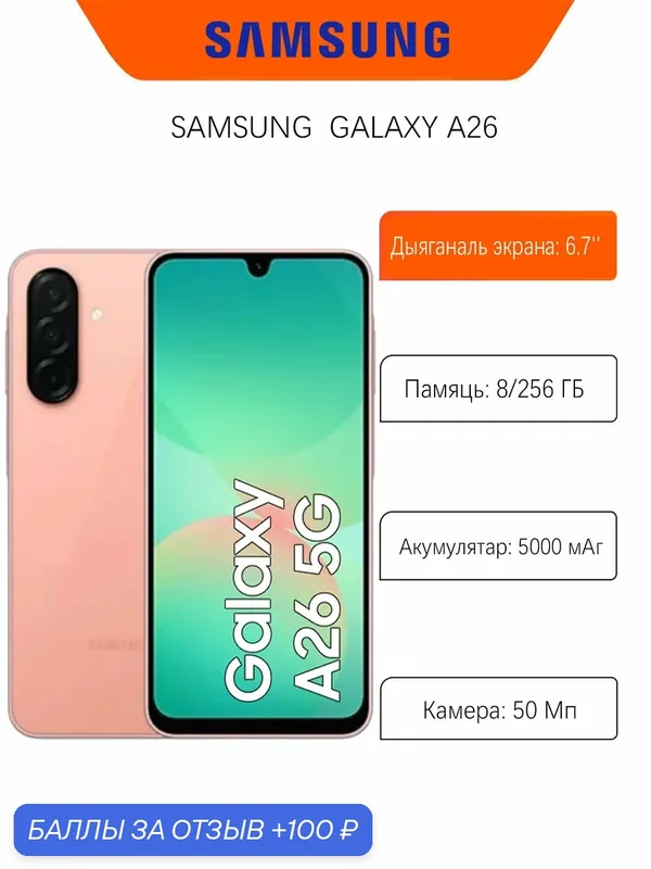 Смартфон Samsung Galaxy A26 5G 8/256Gb, Dual nano SIM, Персиковый Розовый — Samsung, 100 баллов за отзыв Яндекс Маркет