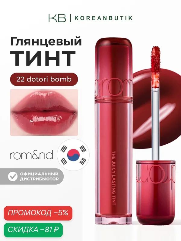 Тинт глянцевый для губ | Rom&nd The Juicy Lasting Tint 22 Dotori Bomb — скидка по промокоду Яндекс Маркет