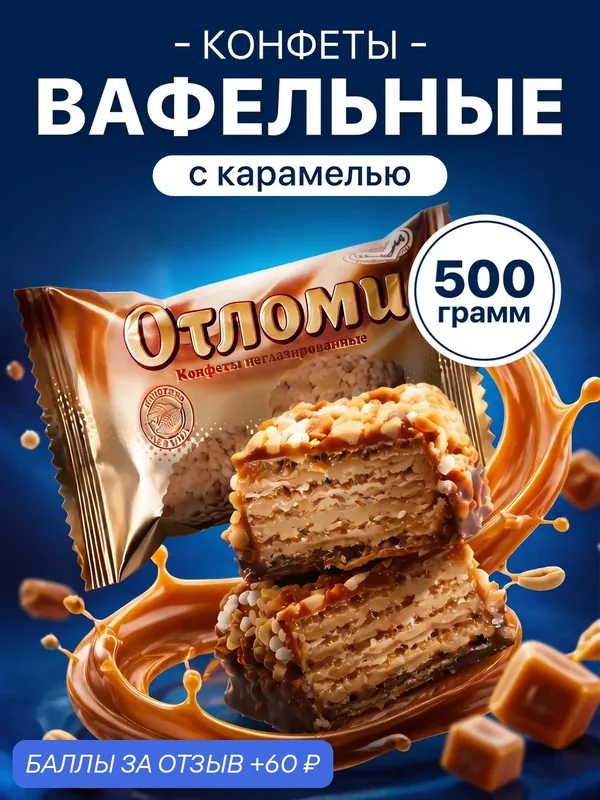 Конфеты вафельные Акконд Отломи, с молочной карамелью и арахисом в глазури, 500 г — АККОНД, 60 баллов за отзыв Яндекс Маркет