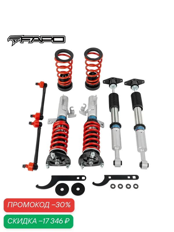FAPO койловеры для Ford Focus 2, Mazda 3/5, Volvo S40 V50 C70 V40, регулируемая подвеска — FAPO, скидка по промокоду Яндекс Маркет