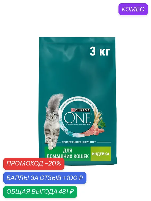 Сухой корм Purina ONE® для домашних кошек с индейкой и цельными злаками, 3 кг — Purina ONE, промокод и 100 баллов за отзыв Яндекс Маркет