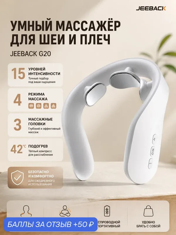 Шейный массажер электростимулирующий Xiaomi Jeeback Neck Massager G20 (Обновленная версия) — Xiaomi, 50 баллов за отзыв Яндекс Маркет